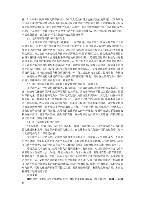 试论文化遗产保护与旅游事业发展之间的关系