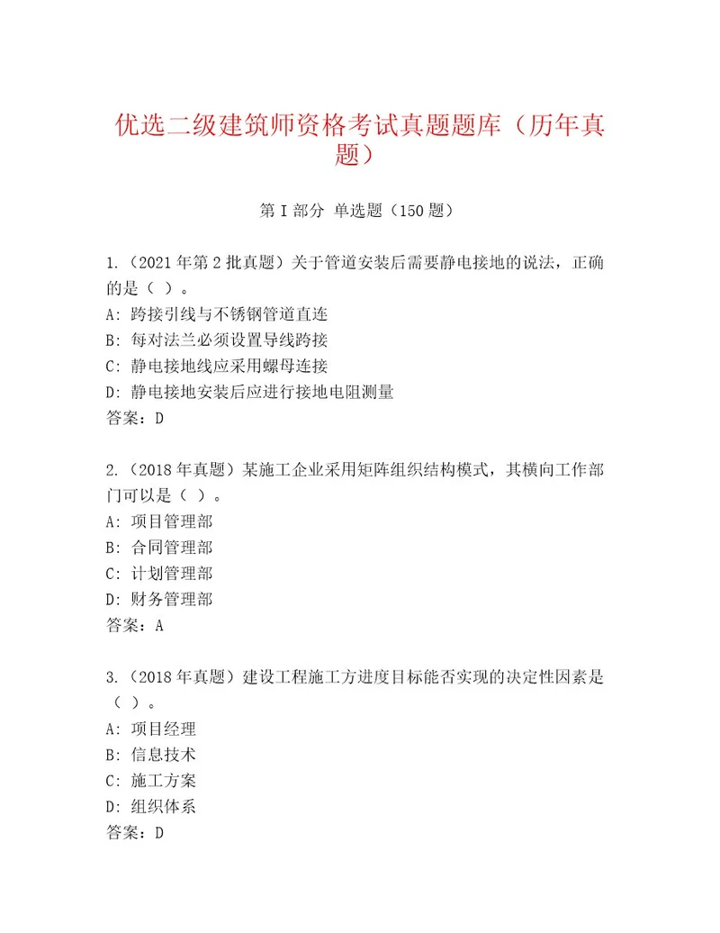 2023年最新二级建筑师资格考试内部题库预热题