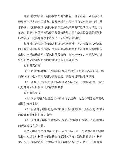 超导材料的电子结构与性质研究