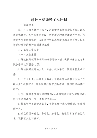 精神文明建设工作计划 (2).docx