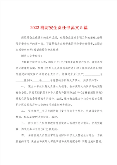 2022消防安全责任书范文5篇