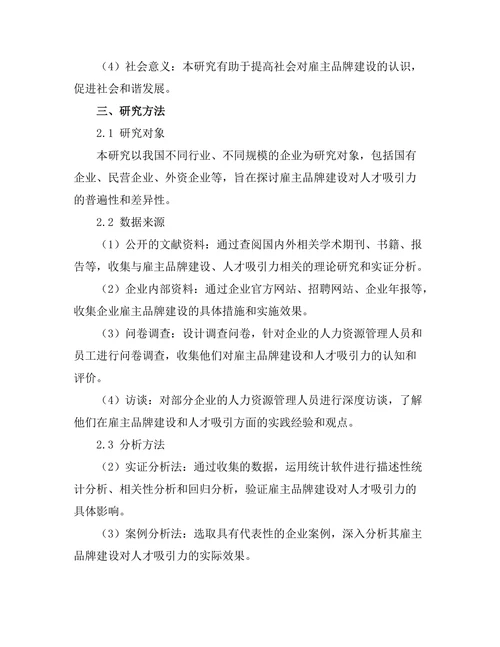 雇主品牌建设对人才吸引力的研究