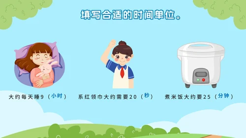 教版数学三年级上册第一课时、分、秒PPT模板