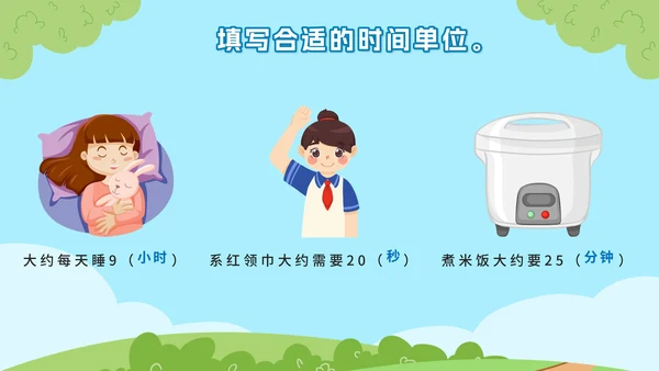 教版数学三年级上册第一课时、分、秒PPT模板