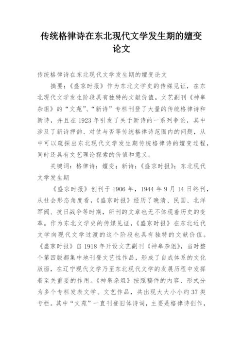 传统格律诗在东北现代文学发生期的嬗变论文.docx