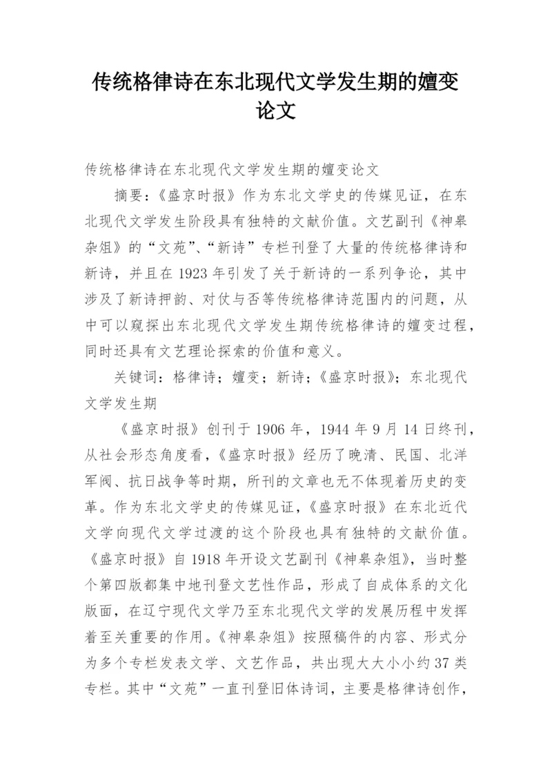 传统格律诗在东北现代文学发生期的嬗变论文.docx