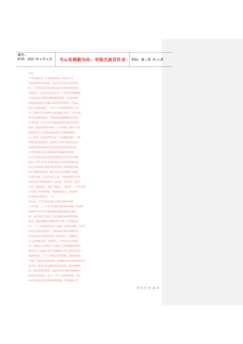 大学生竞争力论文杂.docx