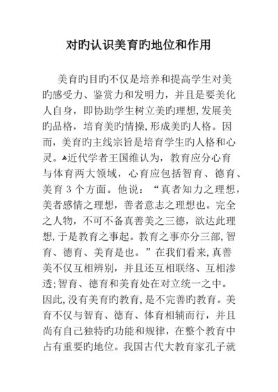 正确认识美育的地位和作用.docx