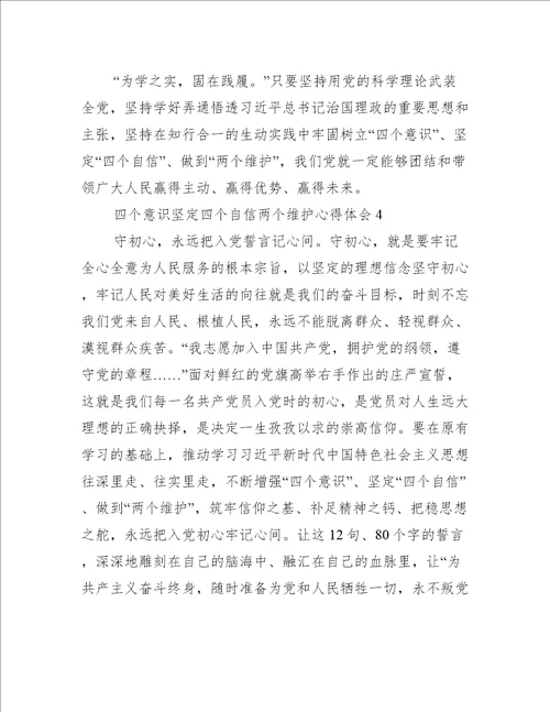 四个意识坚定四个自信两个维护心得体会(通用7篇)