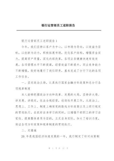 银行运管部员工述职报告.docx