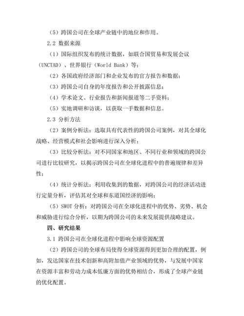 跨国公司在全球化进程中的作用分析