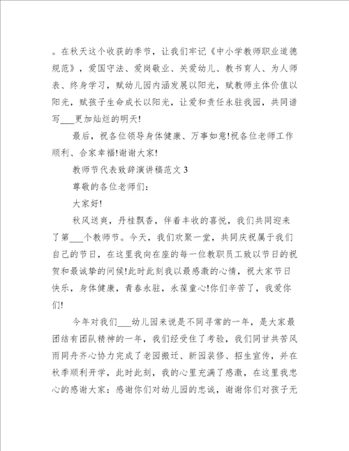 教师节代表致辞演讲稿范文十篇