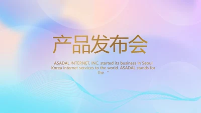 公司企业新品发布会策划方案动态PPT