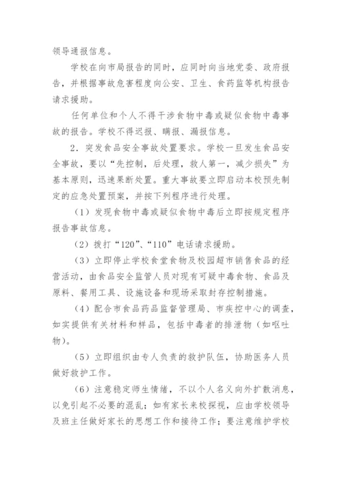 学校食品安全事故处置应急预案.docx