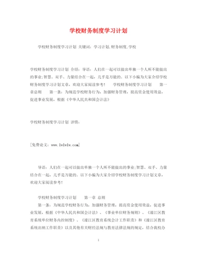 精编之学校财务制度学习计划.docx