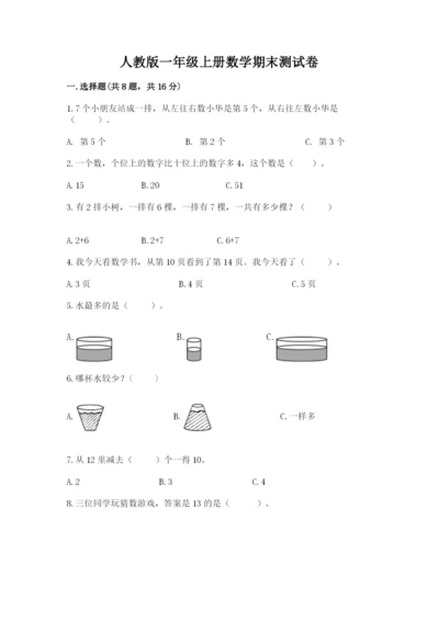 人教版一年级上册数学期末测试卷（模拟题）word版.docx