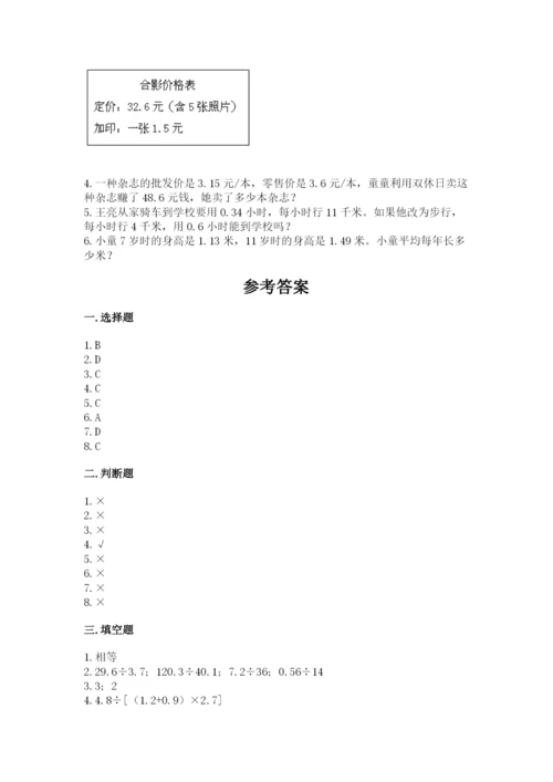 人教版小学五年级上册数学期中考试试卷必考题.docx