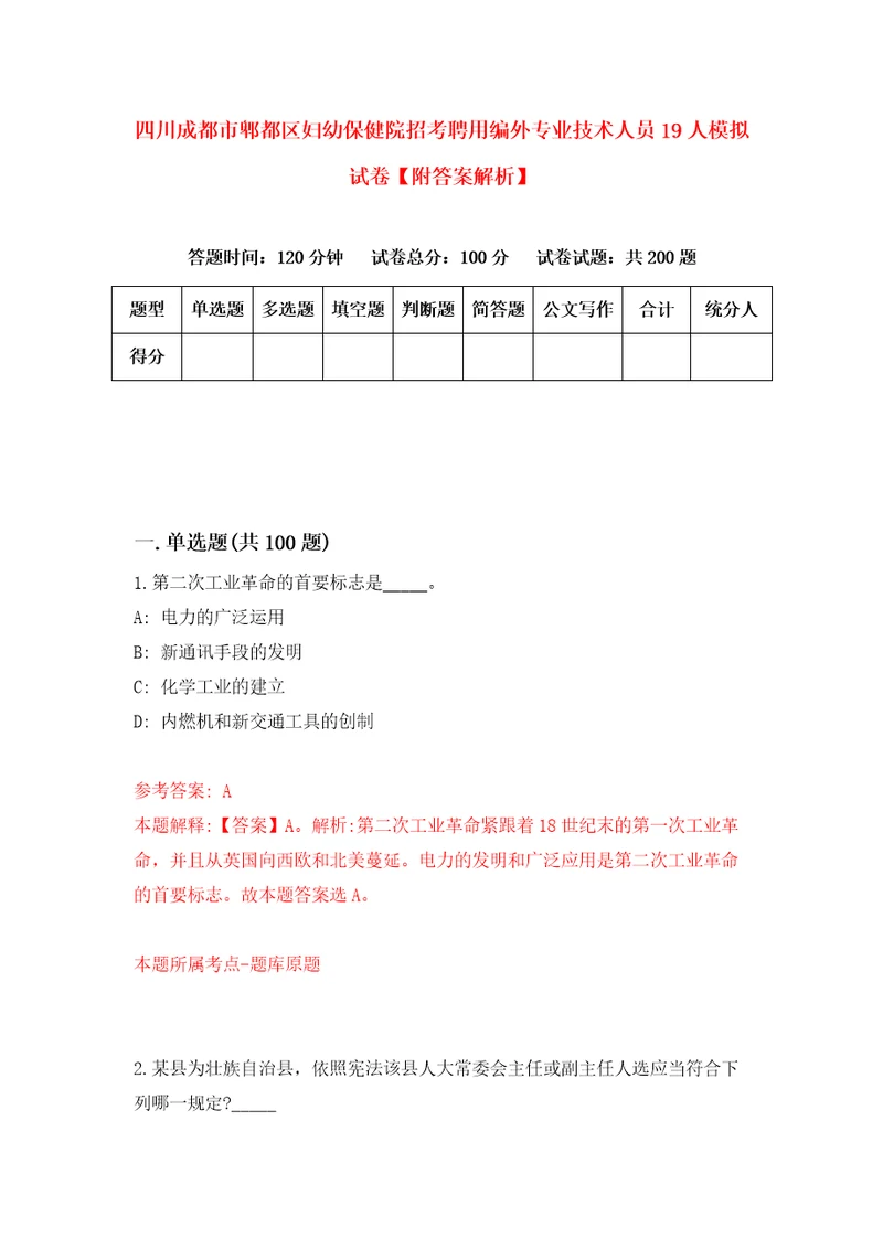 四川成都市郫都区妇幼保健院招考聘用编外专业技术人员19人模拟试卷附答案解析第0次