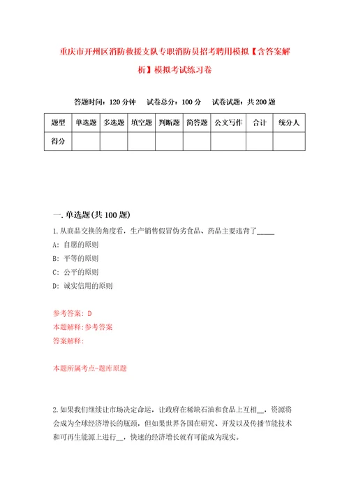 重庆市开州区消防救援支队专职消防员招考聘用模拟含答案解析模拟考试练习卷2