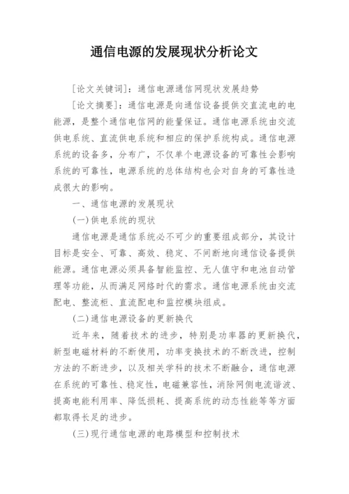 通信电源的发展现状分析论文.docx