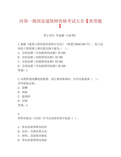 最全一级国家建筑师资格考试通关秘籍题库及答案典优