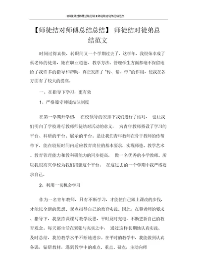 【师徒结对师傅总结总结】师徒结对徒弟总结范文