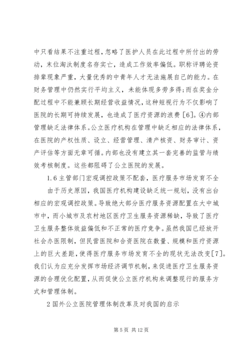 公立医院管理体制改革思考.docx