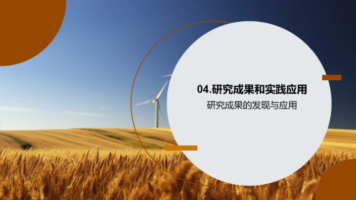 农学研究之进展与实践