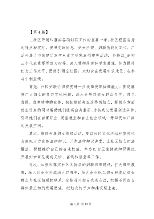 社区妇联工作计划多篇.docx