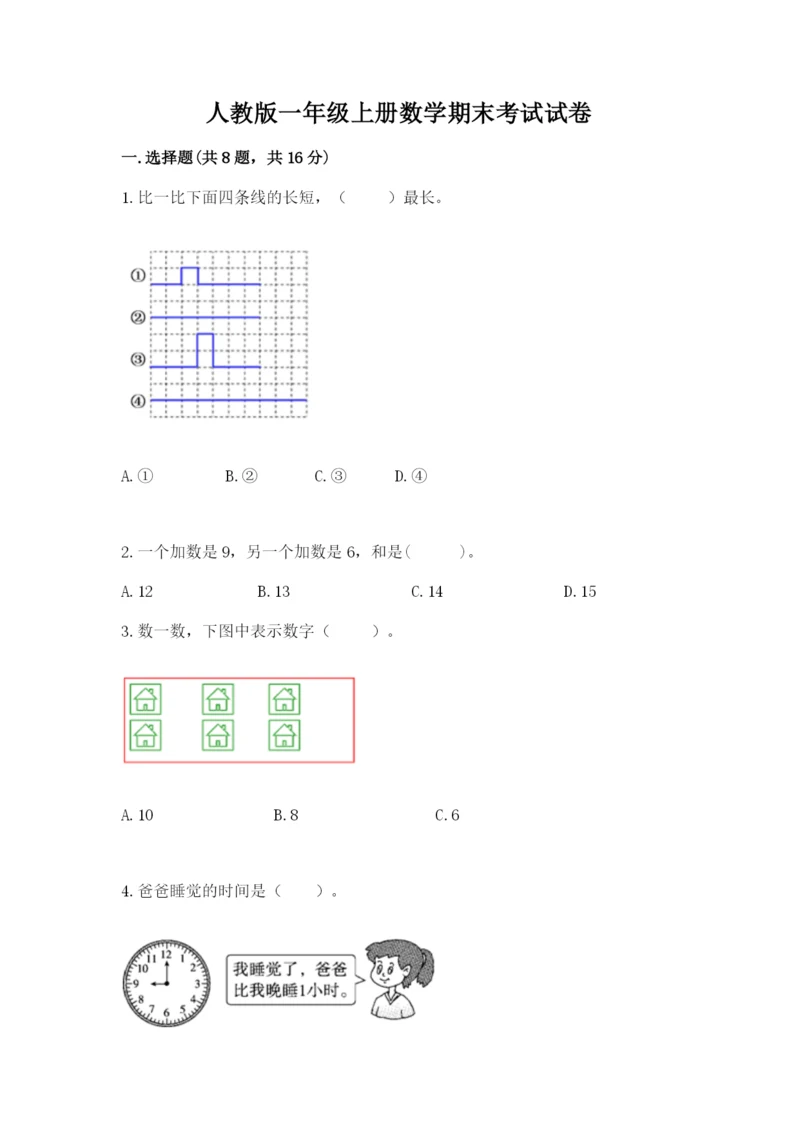 人教版一年级上册数学期末考试试卷精品【全优】.docx