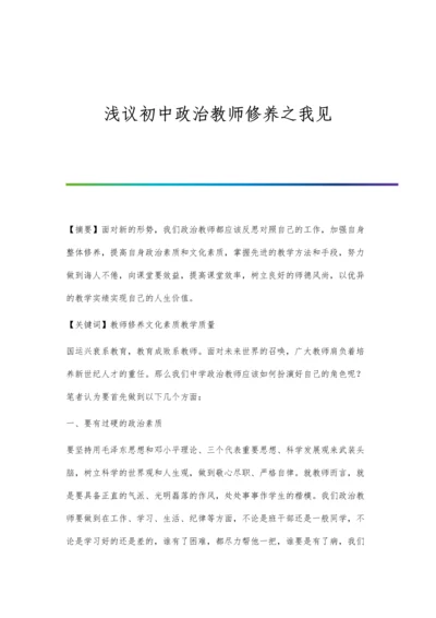 浅议初中政治教师修养之我见.docx