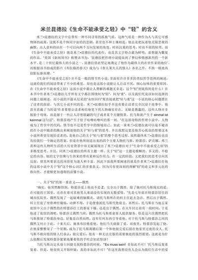 米兰昆德拉《生命不能承受之轻》中“轻”的含义