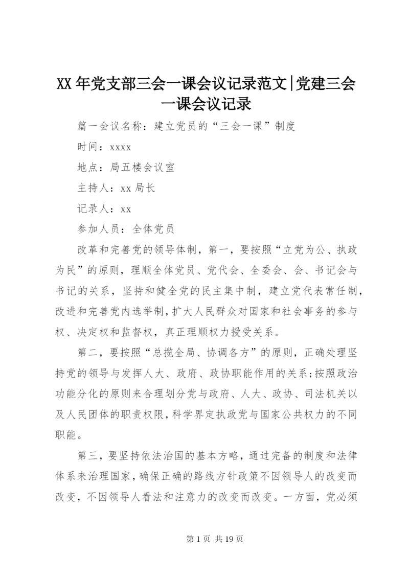 某年党支部三会一课会议记录范文-党建三会一课会议记录.docx