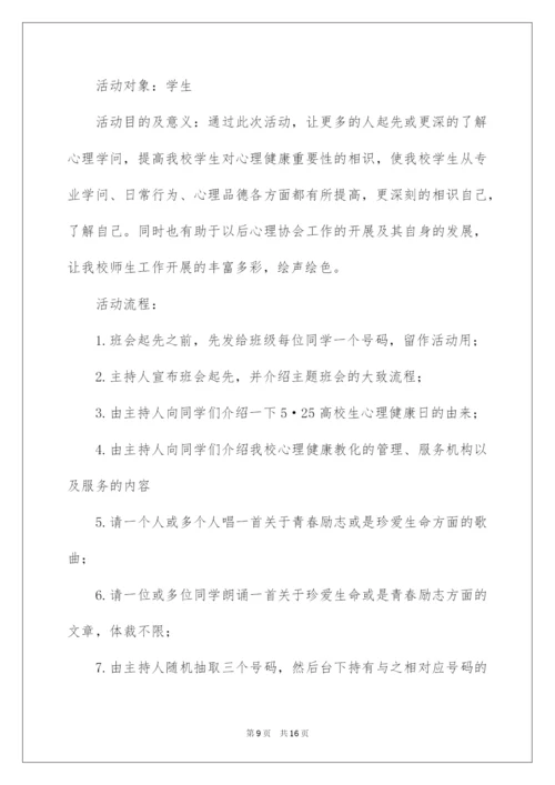 2022大学生心理健康主题班会策划书.docx