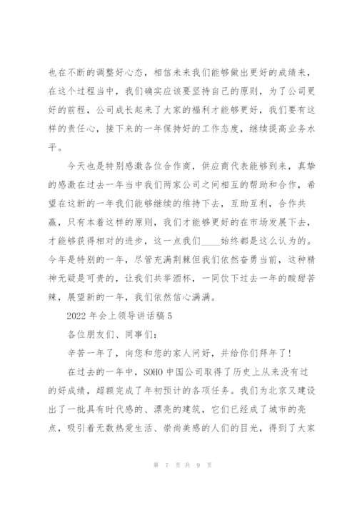 2022年会上领导讲话稿.docx