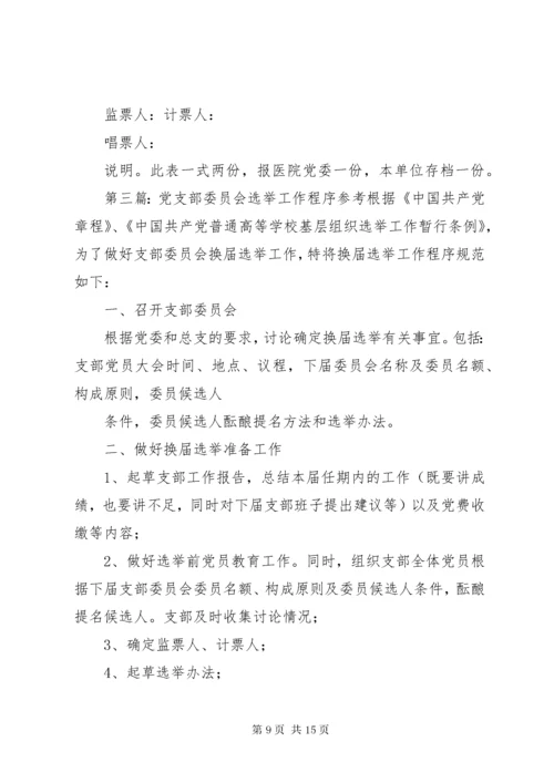 党支部委员会选举程序.docx