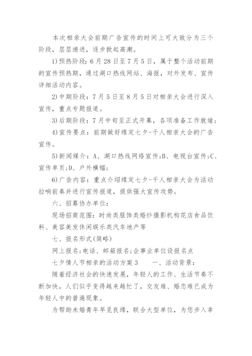 七夕情人节相亲的活动方案.docx