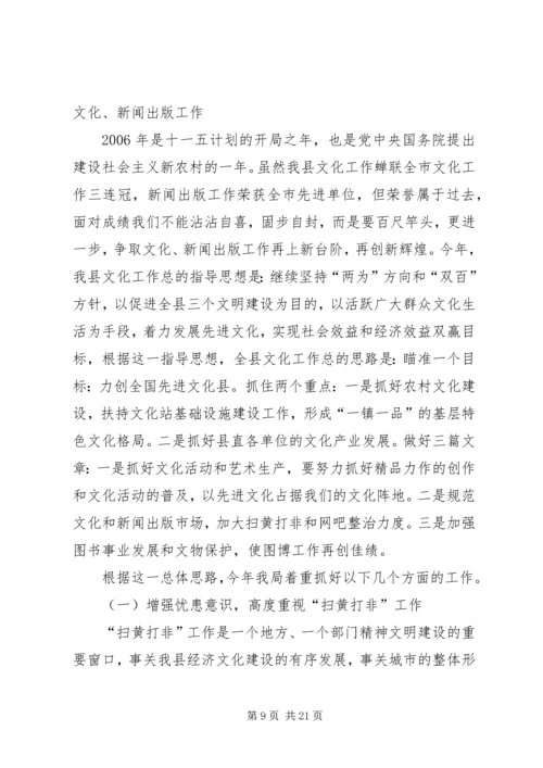 县扫黄打非暨文化新闻出版（版权）工作会上的报告 (2).docx