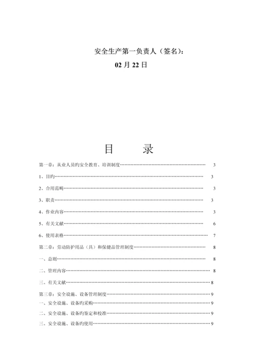 化学品公司安全生产管理全新规章新版制度.docx