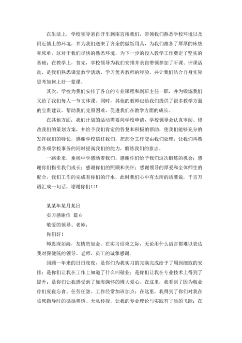 有关实习感谢信模板锦集8篇.docx