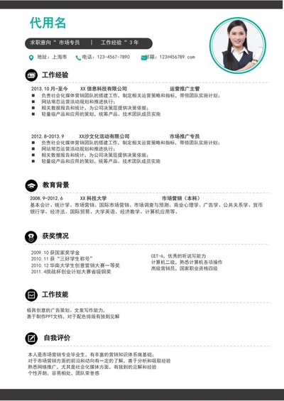 简约风市场专员简历模板word个人求职简历