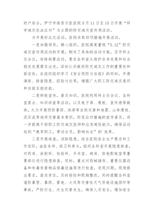 医院防灾减灾日活动总结.docx