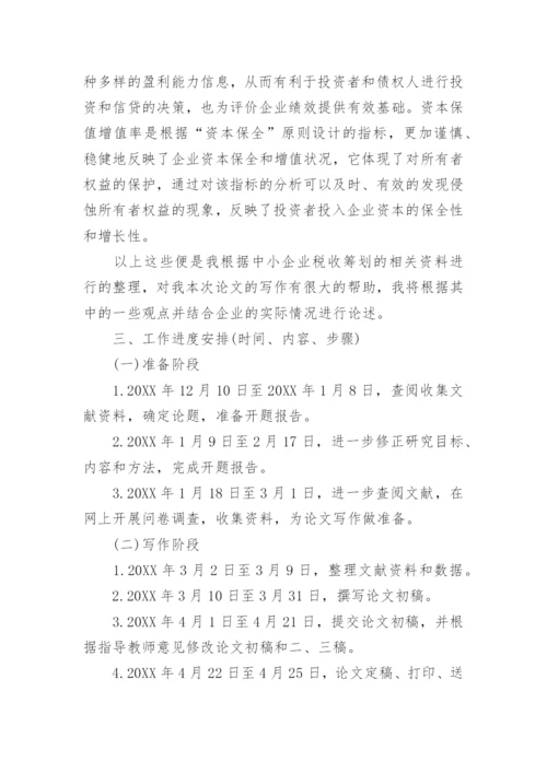 财务管理毕业论文开题报告.docx