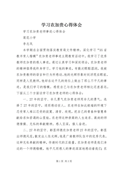 学习农加贵心得体会 (3).docx