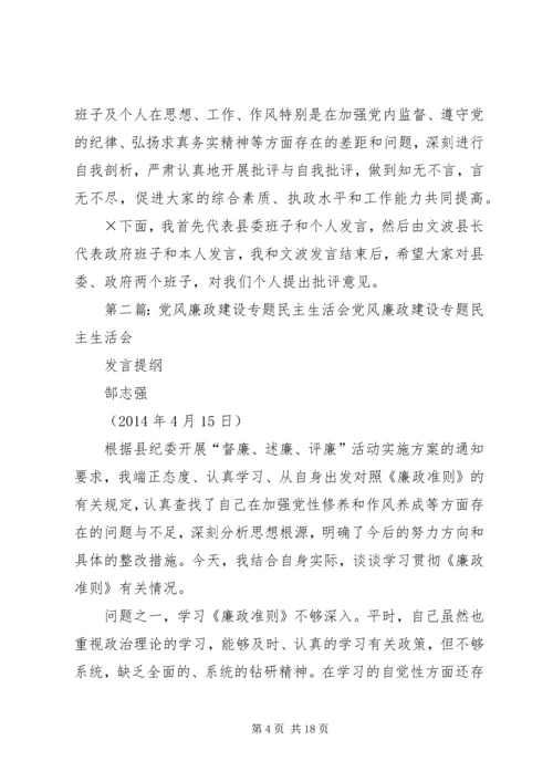第一篇：党风廉政建设专题民主生活会主持词党风廉政建设专题民主生活会主持词.docx