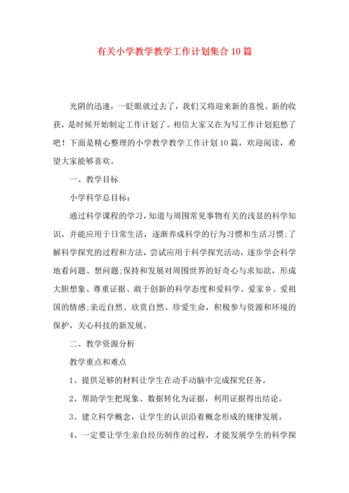 有关小学教学教学工作计划集合10篇.docx