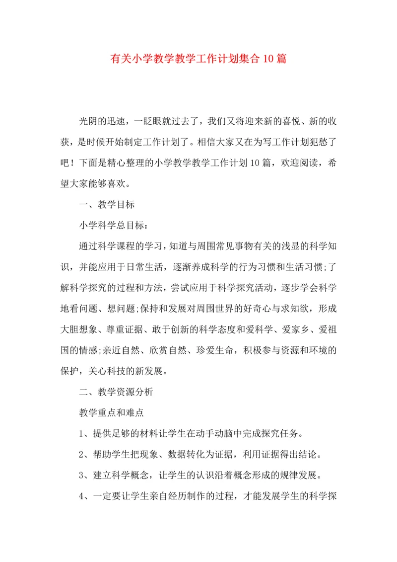 有关小学教学教学工作计划集合10篇.docx