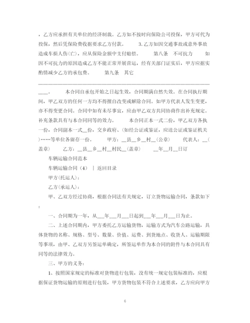 2023年运输合同车辆运输合同4篇.docx