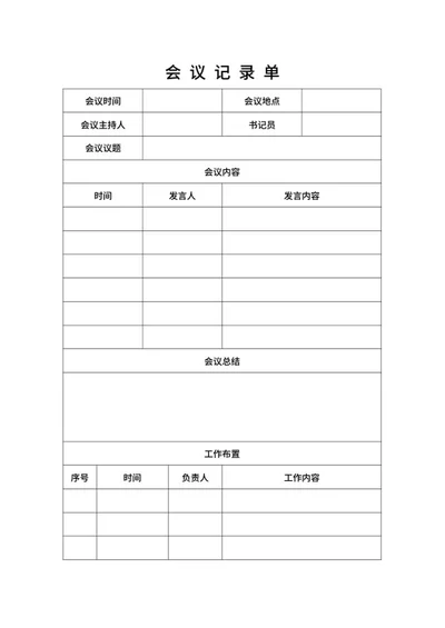 会议记录单word模板