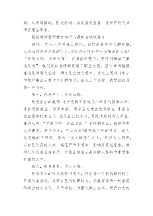 最新教师警示教育学习心得体会模板（10篇）.docx